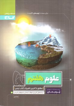 تصویر کتاب گاج علوم هفتم (پرسمان)