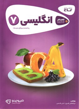 تصویر کتاب گاج زبان انگلیسی هفتم (کار) (کارپوچینو)