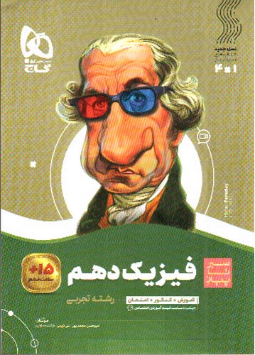 تصویر کتاب گاج فیزیک 1 دهم تجربی (سیر تا پیاز)