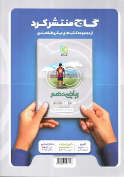 تصویر کتاب گاج فیزیک 1 دهم تجربی (میکرو)