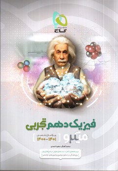 تصویر کتاب گاج فیزیک 1 دهم تجربی (میکرو)