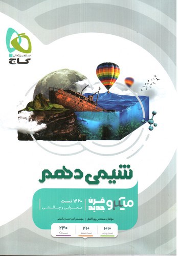 تصویر کتاب گاج شیمی 1 دهم (میکرو)