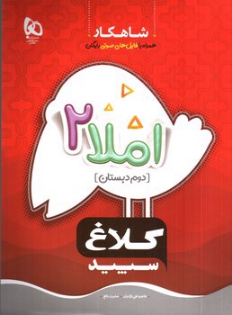 تصویر کتاب کلاغ سپید املا دوم دبستان (شاهکار)