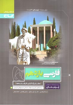 تصویر کتاب گاج فارسی 2 یازدهم (پرسمان)