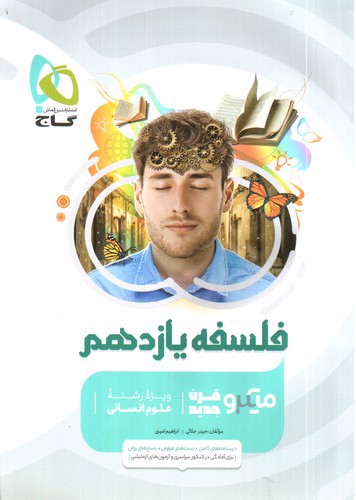 تصویر کتاب گاج فلسفه 2 یازدهم (میکرو)