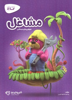 تصویر کتاب گاج مشاغل دوره ی پیش دبستانی (کارپوچینو)