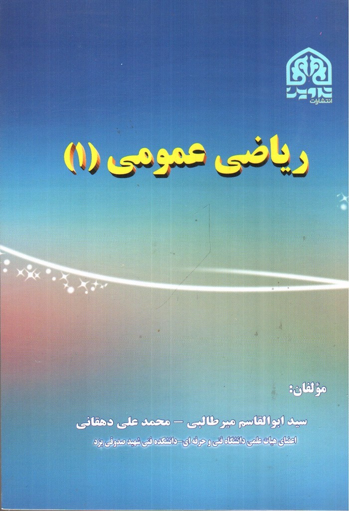 تصویر کتاب ریاضی عمومی 1