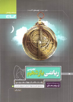 تصویر کتاب گاج ریاضی 2 یازدهم تجربی (پرسمان)