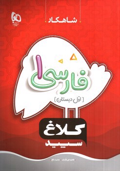 تصویر کتاب کلاغ سپید فارسی اول دبستان (شاهکار)