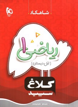 تصویر کتاب کلاغ سپید ریاضی اول دبستان (شاهکار)