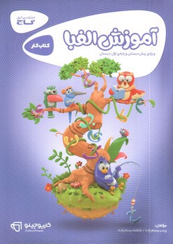 تصویر کتاب گاج آموزش الفبا کتاب کار (ویژه پیش دبستانی و اول دبستان) (کارپوچینو) 