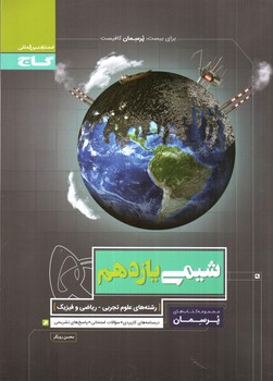 تصویر کتاب گاج شیمی 2 یازدهم (تجربی و ریاضی) (پرسمان)