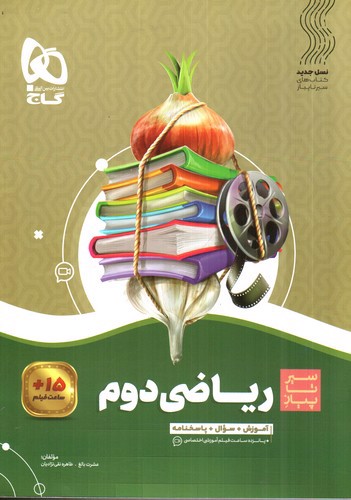 تصویر کتاب گاج ریاضی دوم دبستان (سیر تا پیاز)