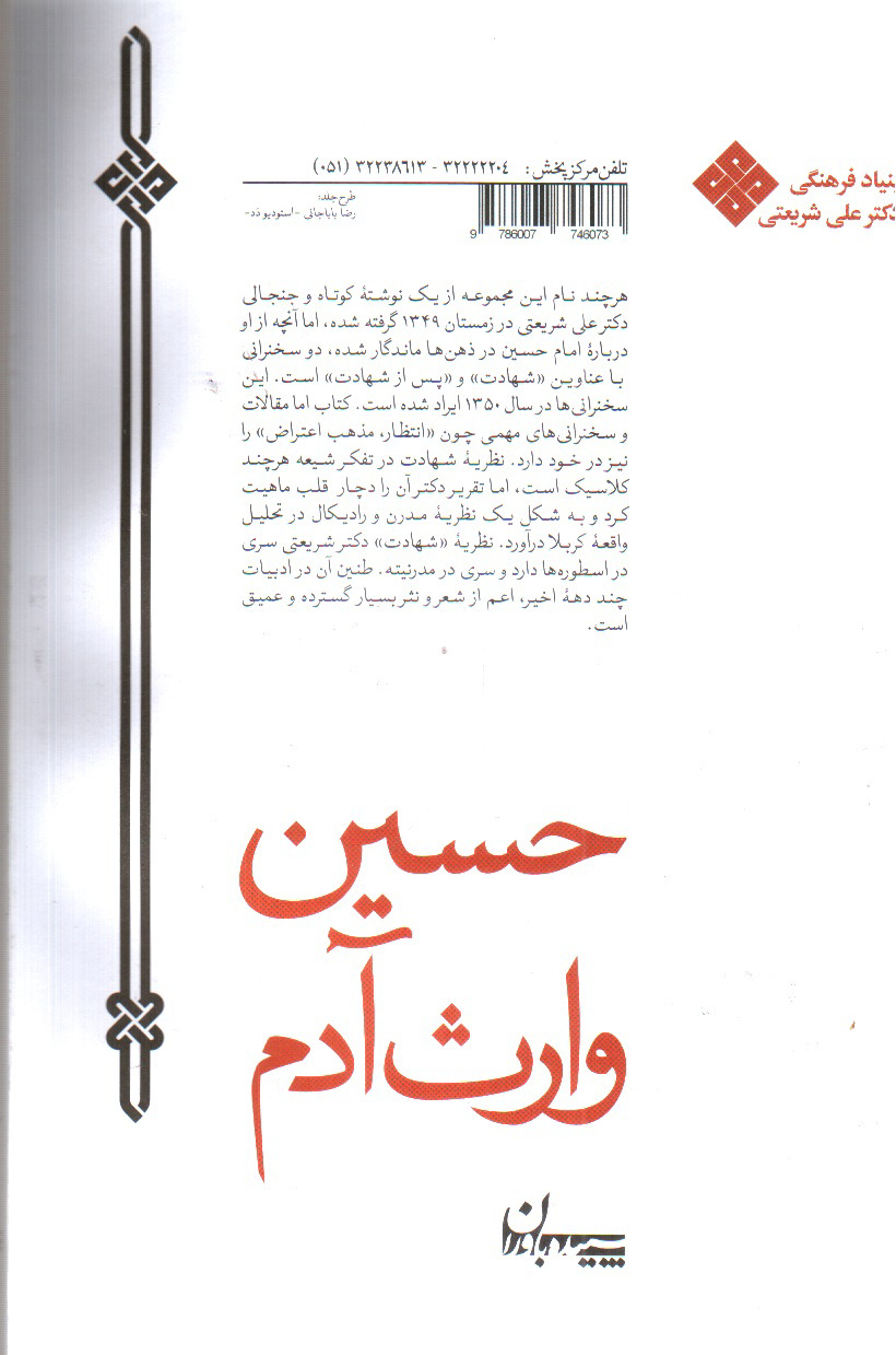 تصویر کتاب حسین وارث آدم (مجموعه آثار 19)