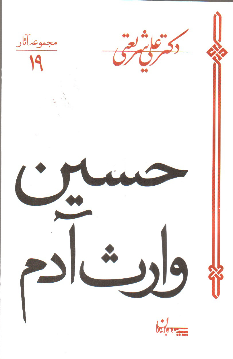 تصویر کتاب حسین وارث آدم (مجموعه آثار 19)