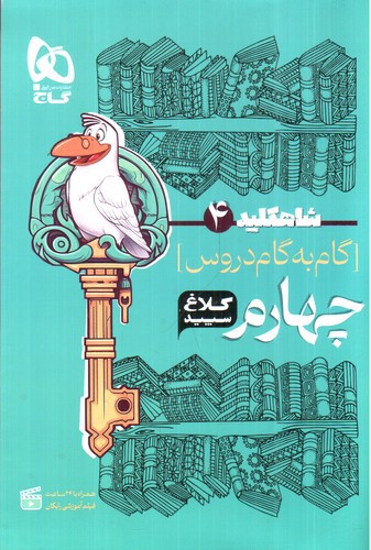 تصویر کتاب کلاغ سپید گام به گام چهارم (شاه کلید 4)