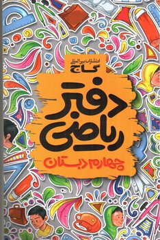 تصویر کتاب گاج دفتر ریاضی چهارم دبستان