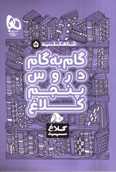 تصویر کتاب کلاغ سپید گام به گام دروس پنجم (شاه کلید 5)