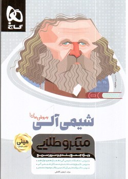 تصویر کتاب گاج شیمی آلی مینی (میکرو طلایی)