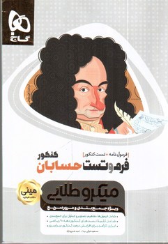 تصویر کتاب گاج فرم و تست حسابان کنکور مینی (میکرو طلایی)