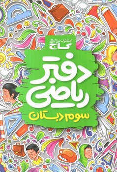 تصویر کتاب گاج دفتر ریاضی سوم دبستان