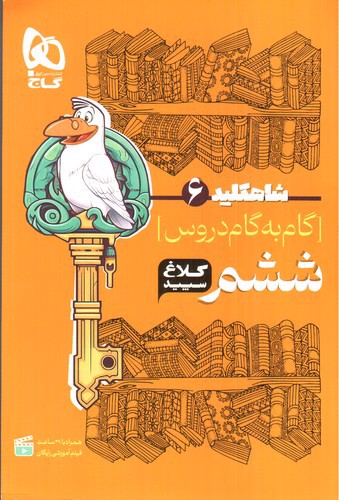 تصویر کتاب کلاغ سپید گام به گام ششم (شاه کلید)