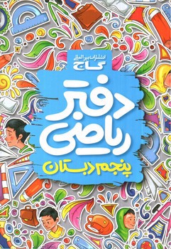 تصویر کتاب گاج دفتر ریاضی پنجم دبستان