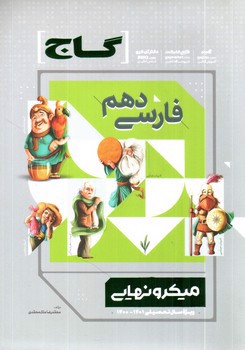 تصویر کتاب گاج فارسی 1 دهم (میکرو نهایی)
