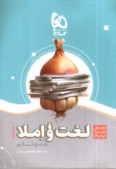 تصویر کتاب گاج لغت و املا جامع کنکور (سیر تا پیاز)