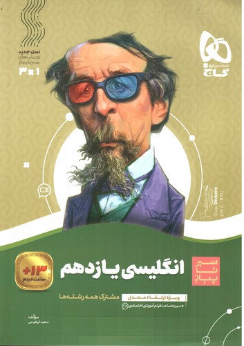 تصویر کتاب گاج زبان انگلیسی 2 یازدهم (سیر تا پیاز)