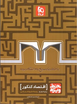 تصویر کتاب گاج اقتصاد کنکور 1 دهم علوم انسانی ( خط ویژه)