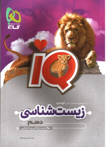تصویر کتاب گاج زیست شناسی 1 دهم (IQ)