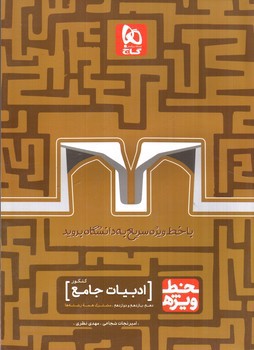 تصویر کتاب گاج ادبیات جامع کنکور (خط ویژه)
