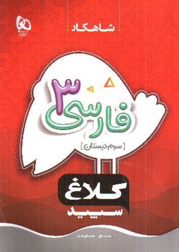 تصویر کتاب کلاغ سپید فارسی سوم (شاهکار)
