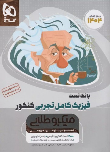 تصویر کتاب گاج فیزیک کامل ریاضی کنکور (جلد اول - تست) (میکرو طلایی) (1404)