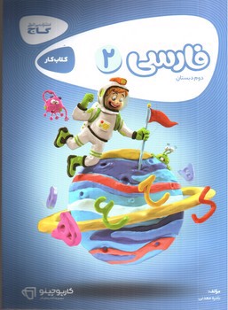 تصویر کتاب گاج فارسی دوم دبستان (کار) (کارپوچینو)