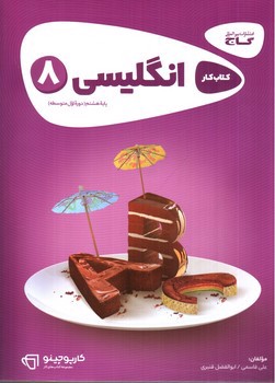 تصویر کتاب گاج زبان انگلیسی هشتم (+CD) (کارپوچینو)