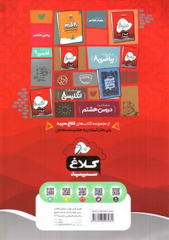 تصویر کتاب کلاغ سپید عربی هشتم (شاهکار)