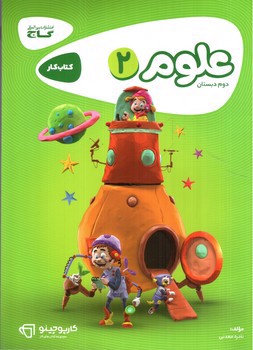 تصویر کتاب گاج علوم دوم دبستان (کار) (کارپوچینو)