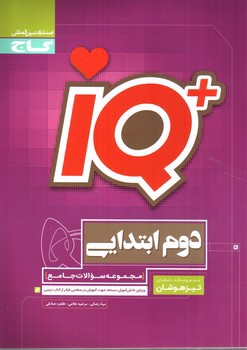 تصویر کتاب گاج تیزهوشان دوم ابتدایی جامع (IQ)