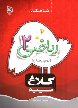 تصویر کتاب کلاغ سپید ریاضی دوم دبستان (شاهکار)