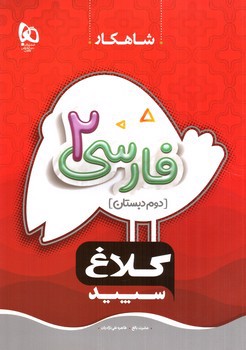 تصویر کتاب کلاغ سپید فارسی دوم دبستان (شاهکار)