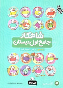 تصویر کتاب کلاغ سپید جامع اول دبستان (جلد 1) (ریاضی - قرآن) (شاهکار)