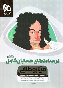 تصویر کتاب گاج درسنامه های حسابان کامل کنکور (ویژه کنکور 1401) (میکرو طلایی)