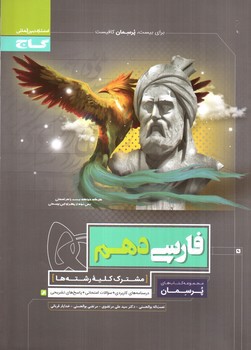 تصویر کتاب گاج فارسی 1 دهم (پرسمان)