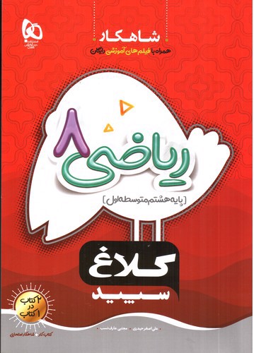 تصویر کتاب کلاغ سپید ریاضی هشتم (شاهکار)