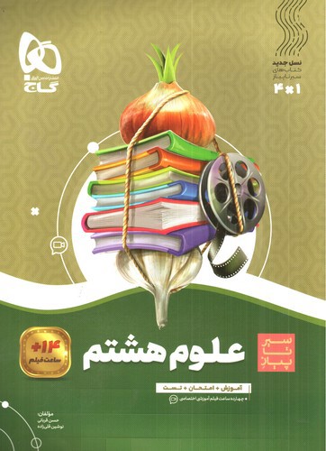 تصویر کتاب گاج علوم هشتم (سیر تا پیاز)