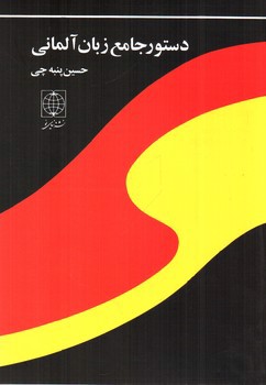 تصویر کتاب دستور جامع زبان آلمانی 