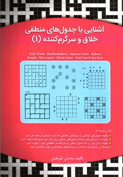 تصویر کتاب آشنایی با جدول های منطقی خلاق و سرگرم کننده 1