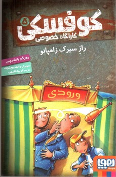 تصویر کتاب کارآگاه خصوصی کوفسکی 5 (راز سیرک زامپانو)